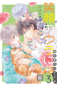 楽天kobo電子書籍ストア 笑顔のウラには 3巻 こうじま奈月 楽天kobo電子書籍ストア 笑顔のウラには 3巻 こうじま奈月